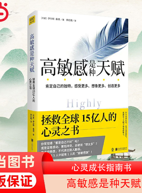 【当当网】高敏感是种天赋 [丹麦]伊尔斯桑德 伊能静微博 肯定自己的獨特 感受多想像多創造多 心理学与生活入门书籍 畅销正版书籍