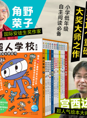 超人学校心理成长桥梁书全套13册
