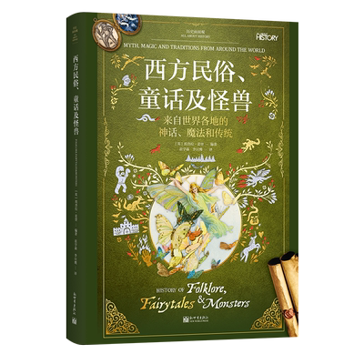 历史面面观：西方民俗、童话及怪兽