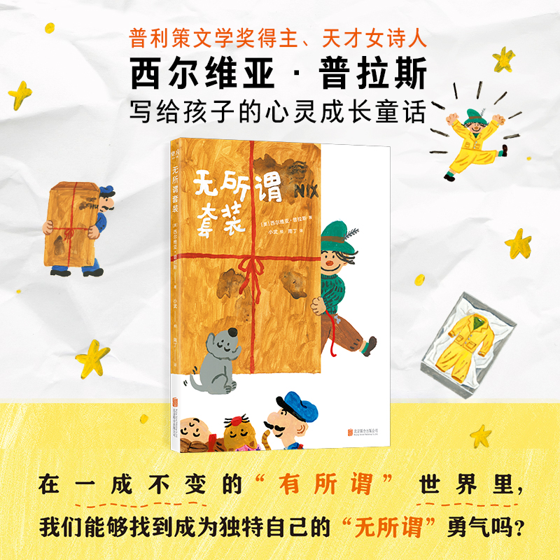 无所谓套装（童书 故事绘本亲子共读男孩女孩亲子共读启蒙认知趣味故事）西尔维亚·普拉斯 著 打破常规与偏见 拥抱人生
