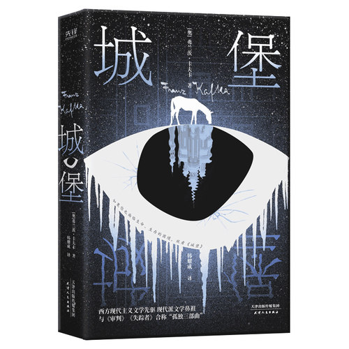 当当网 城堡（创作100周年纪念版！现代主义文学先驱卡夫卡压轴、代表作！根据 弗兰茨·卡夫卡 天津人民出版社 正版书籍