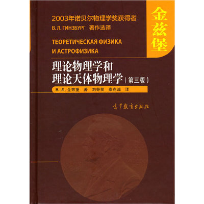 理论物理学和理论天体物理学（第三版）