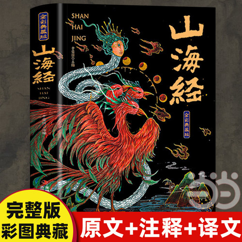 当当网 山海经原著正版原文注释译文全集无删减彩绘版图解山海经全解珍藏版青少年版小学生四年级课外阅读儿童版异兽录