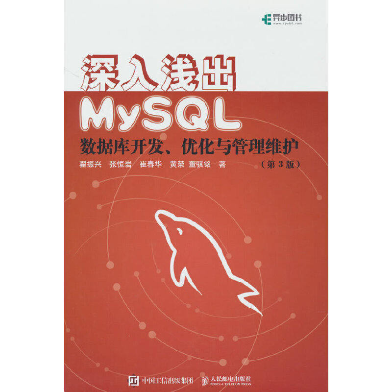 当当网 深入浅出MySQL 数据库开发 优化与管理维护 第3版 翟振兴、张恒岩、崔春华、黄荣、 人民邮电出版社 正版书籍