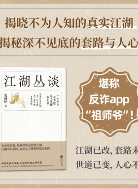 当当网 江湖丛谈 自说自话的总裁推荐版本 做人太实在 就读江湖丛谈一本让人拍案叫绝又脊背发凉的醒世奇书 现代文学小说随笔正版