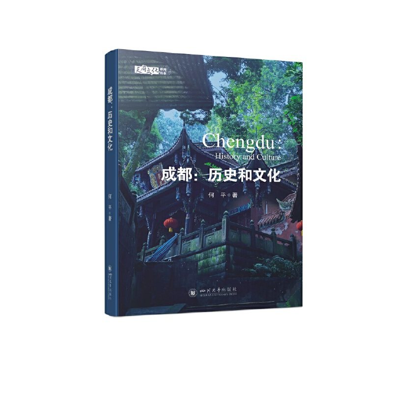 成都:历史和文化 何平 著 中国通史社科 当当网正版图书籍 四川大学出版社 - 实物图
