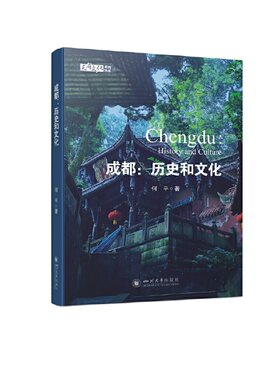 成都历史和文化中国通史社科