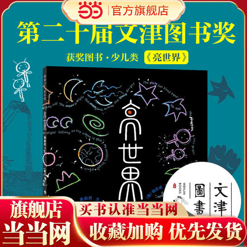 当当正版 亮世界（一本蕴含中国太极哲学和太极美学的绘本） 3-4-5-6岁精装图画书卡通动漫儿童绘本亲子共读幼儿园一年级课外阅读