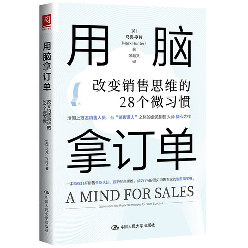 当当网 用脑拿订单：改变销售思维的28个微习惯 [美]马克·亨特（Mark Hunter） 中国人民大学出版社 正版书籍