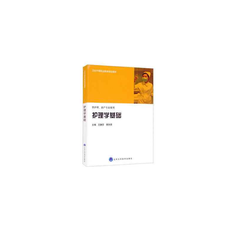 护理学基础（卫生中等职业教育规划教材 ）.王静芬，黄秋杏9787565900709