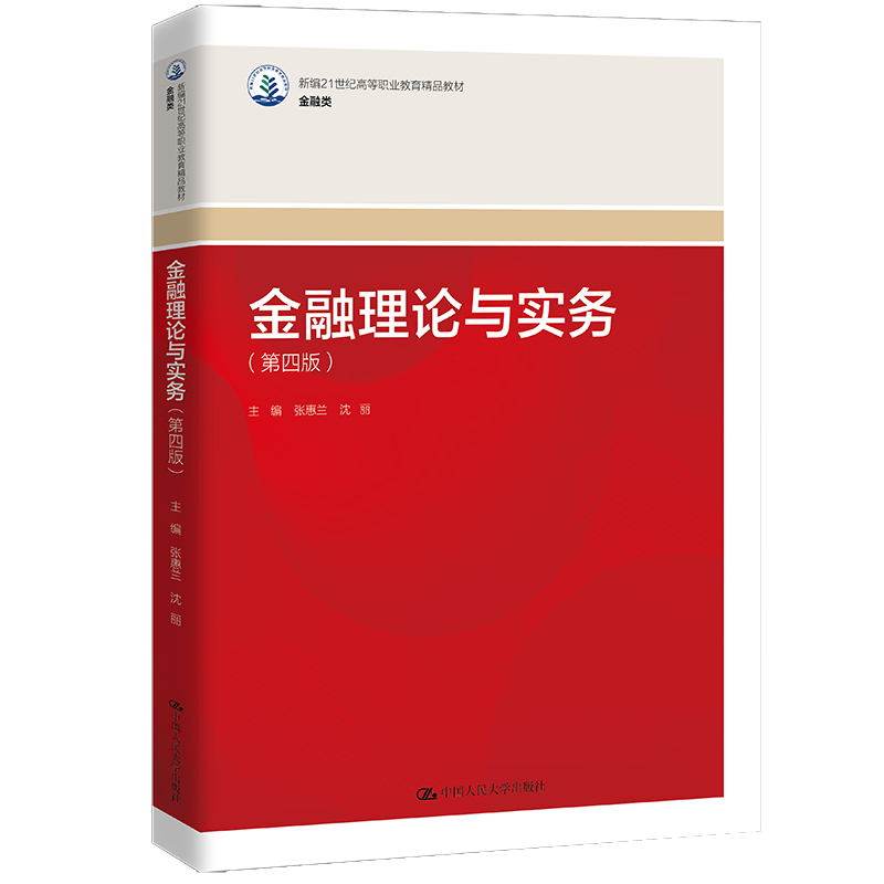 金融理论与实务（第四版）（新编21世纪高等职业教育精品教材·金融类）.张惠兰 沈丽9787300329932中国人民大学出版社