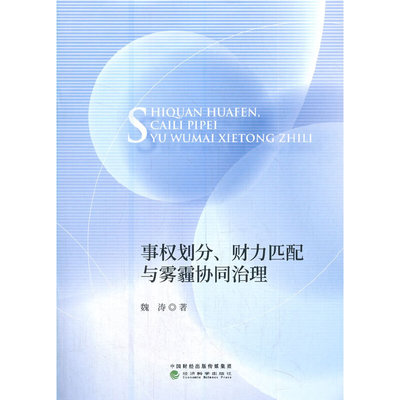 事权划分、财力匹配与雾霾协同治理