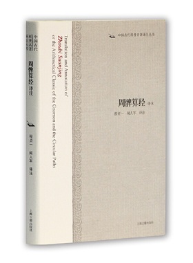 当当网 周髀算经译注(中国古代科技名著译注丛书) 程贞一，闻人军　译注 古籍天文算法类 上海古籍出版社 正版书籍