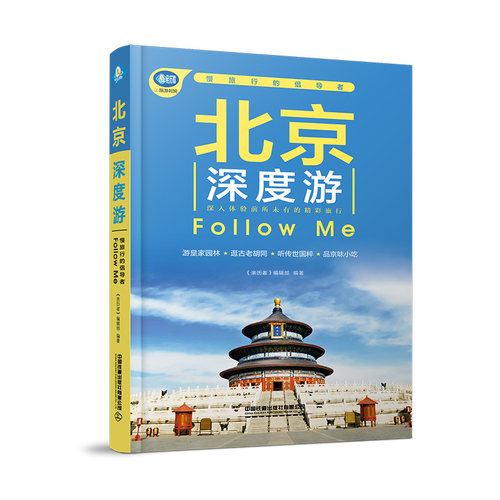 北京深度游Follow Me（第6版）