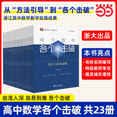 高中数学各个击破浙大数学优辅