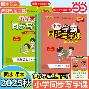 小学学霸同步写字课语文英语一二三四五六年级上下册人教沪教牛津版 新版 教材随堂规范字体听默写描红字帖 书籍2025秋季 当当网正版