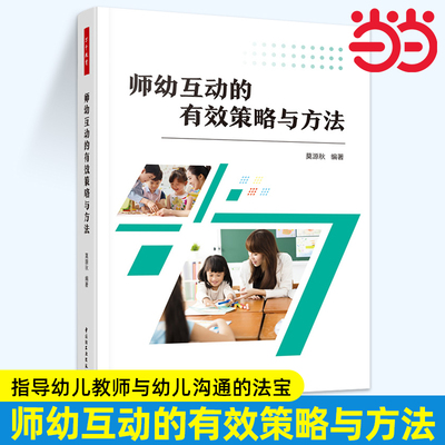 当当师幼互动的有效策略与方法 莫源秋万千教育 幼儿教师阅读学前教育幼儿互动幼儿提问告状去求助行为策略 中国轻工业出版