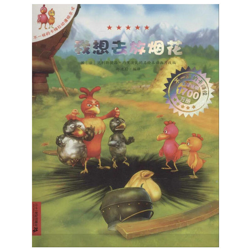 不一样的卡梅拉动漫绘本18：我想去放烟花