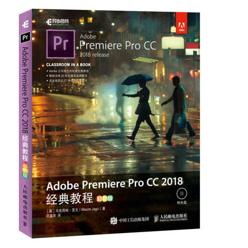 当当网 Adobe Premiere Pro CC 2018经典教程 彩色版 [英]马克西姆· 人民邮电出版社 正版书籍
