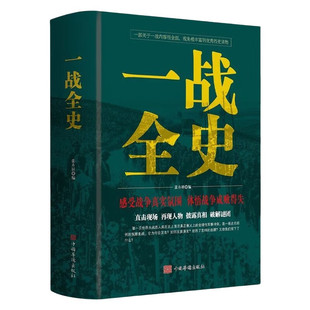 政治军事历史书籍第一次世界大战全 世界大战全集 披露真相 张卉妍 破解谜 再现人物 世界军事史 直击现场 一战全史 战役经过全史