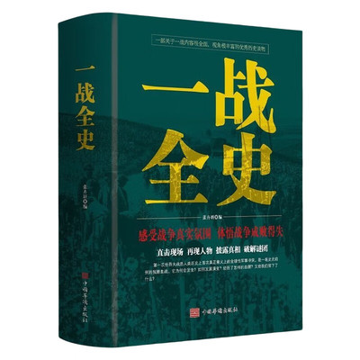 一战全史 张卉妍 世界军事史 政治军事历史书籍第一次世界大战全 世界大战全集 战役经过全史 直击现场 再现人物 披露真相 破解谜