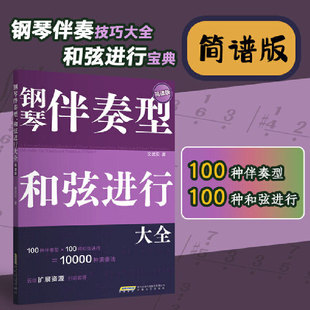 钢琴伴奏型、和弦进行大全（简谱版）（无旋律伴奏，和弦连接，扫码即得配套音频。）