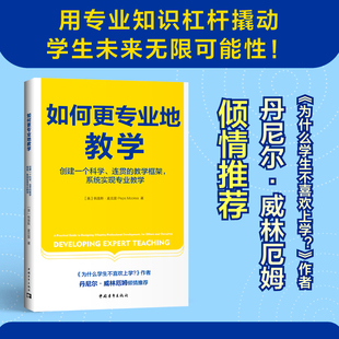 如何更专业地教学：创建一个科学、连贯的教学框架，系统实现专业教学（《为什么学生不喜欢上学？》作者丹尼尔·威林厄姆推荐）