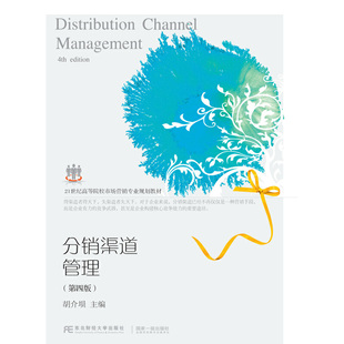 分销渠道管理（第四版）