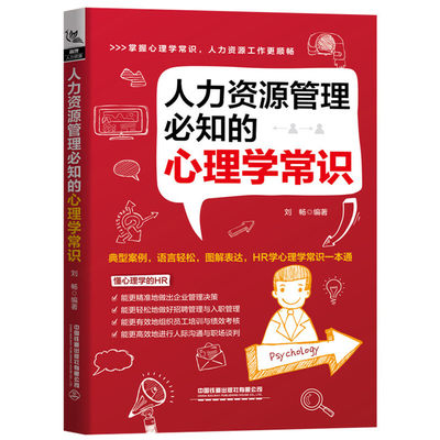 当当网 人力资源管理必知的心理学常识 中国铁道出版社 正版书籍