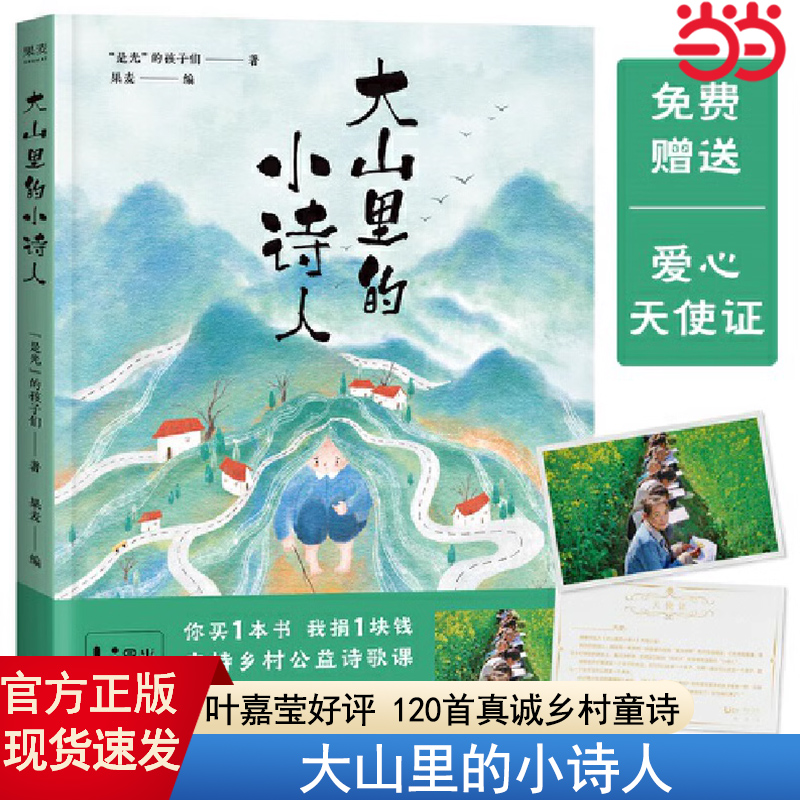 当当网正版童书 大山里的小诗人 是光的孩子们著 儿童诗歌 孩子们的诗  三年级四五年级儿童文学畅销书籍小学生必读课外书