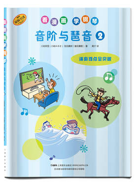 当当网 看漫画学钢琴 音阶与琶音2 日本雅马哈音乐娱乐股份公司授权 上海音乐出版社 正版书籍