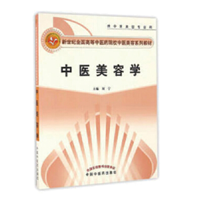 中医美容学