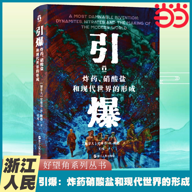 当当网 引爆 炸药硝酸盐和现代世界的形成 好望角系列丛书 探索炸药如何推动现代世界的形成 世界历史类书籍 浙江人民出版社