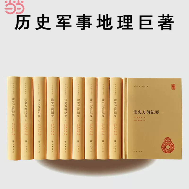 【当当网】读史方舆纪要中华国学文库全10册 清清顾祖禹撰 贺次君施和金点校 中华书局出版 正版书籍属于什么档次？