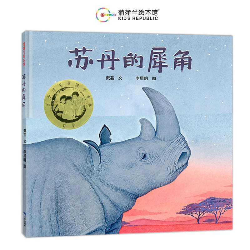 当当正版 苏丹的犀角（第七届丰子恺儿童图画书首奖）3-4-5-6-7岁儿童动漫精装图画书绘本世界上最后一头雄性北白犀苏丹的传奇故事图片