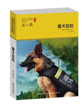 当当网正版童书 警犬拉拉 动物小说大王沈石溪系列典藏 12周岁以上青少年儿童课外阅读书 侦探缉毒成长励志小说 中学生教辅读物