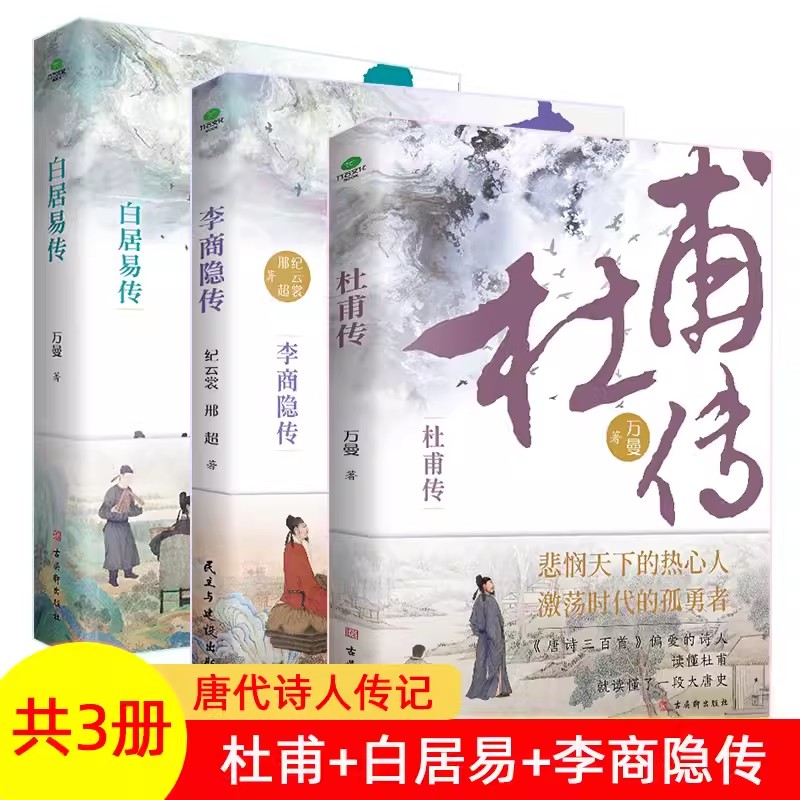 当当网【套装3册】杜甫传+白居易传+李商隐传 品长安三万里，回望诗人与他们激荡时代