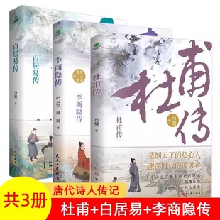 当当网【套装3册】杜甫传+白居易传+李商隐传 品长安三万里，回望诗人与他们激荡时代