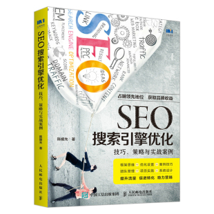 策略与实战案例 陈媛先 人民邮电出版 当当网 正版 技巧 社 书籍 SEO搜索引擎优化