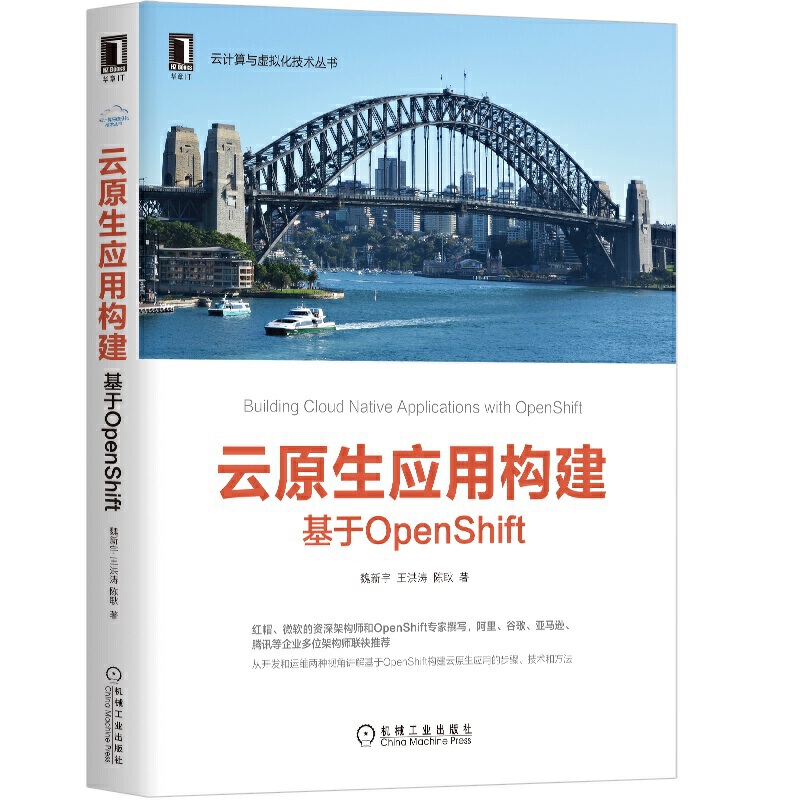 云原生应用构建：基于OpenShift