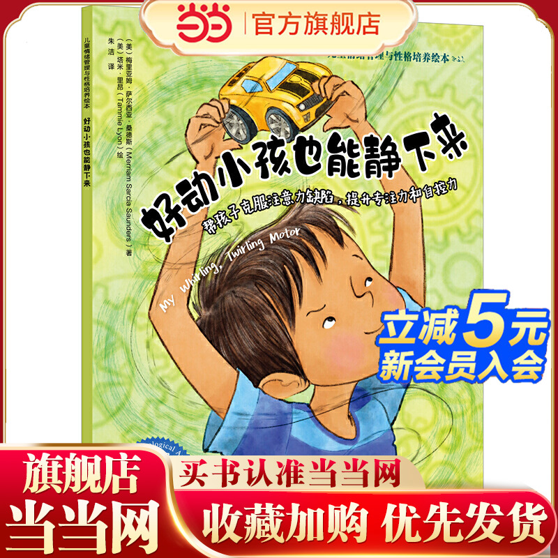儿童情绪管理与性格培养绘本--好动小孩也能静下来——帮孩子克服注意力缺陷，提升专注力和自控力