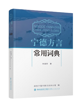 当当网 宁德方言常用词典 钟逢帮 福建人民出版社 正版书籍
