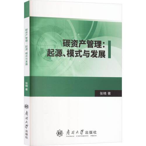 碳资产管理：起源、模式与发展