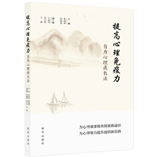 当当网 提高心理免疫力：自为心理成长法 张海峰、夏嗣莲 新华出版社 正版书籍