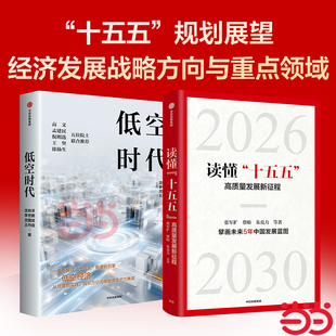 读懂十五五+低空时代