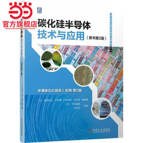 当当网 碳化硅半导体技术与应用（原书第2版） 工业农业技术 电信通信 机械工业出版社 正版书籍