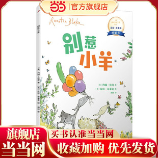 别惹小羊：国际安徒生奖得主昆廷·布莱克桥梁书（平装）（蕴藏简单、动人又重要的人生道理，没有孩子不爱昆廷?布莱克）