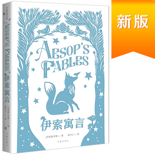 伊索寓言(作家经典文库) (《语文》三年级(下)用书,“快乐读书吧”,周作人经典译本,精装版精编精校,358篇完整本无删节)