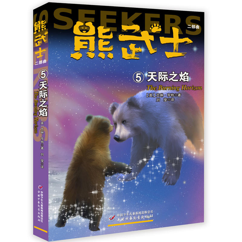 熊武士 二部曲 ⑤ 天际之焰