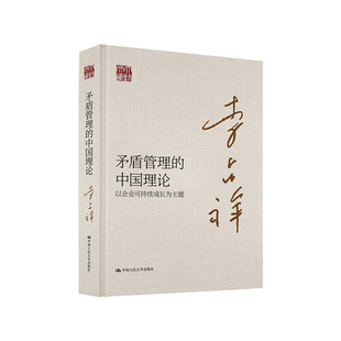 矛盾管理的中国理论——以企业可持续成长为主题(大师文库)